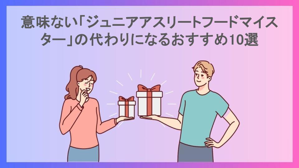 意味ない「ジュニアアスリートフードマイスター」の代わりになるおすすめ10選